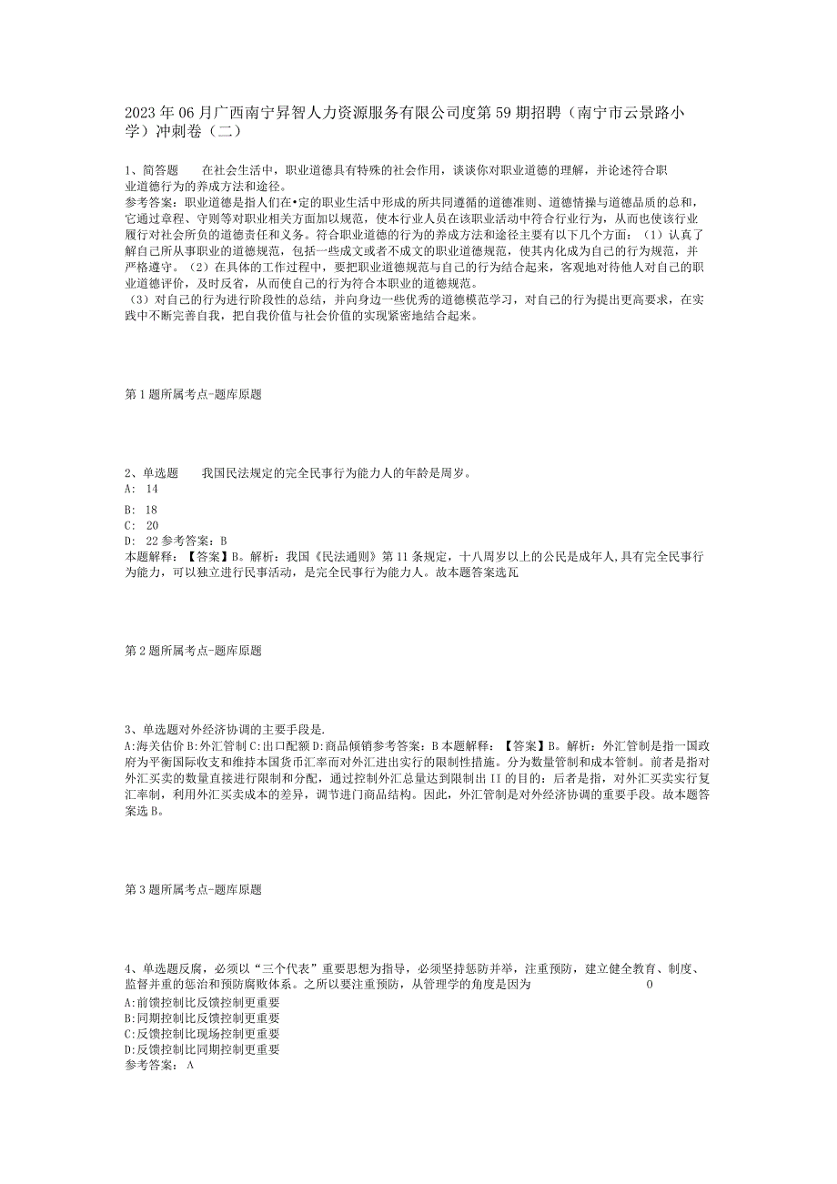 2023年06月广西南宁昇智人力资源服务有限公司度第59期招聘（南宁市云景路小学）冲刺卷(二).docx_第1页