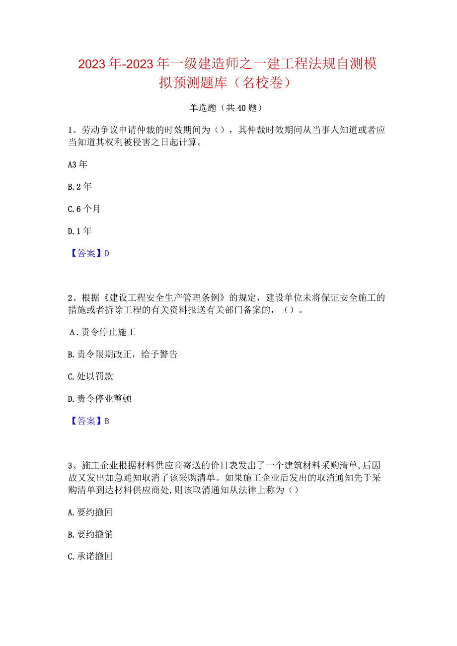 2022年-2023年一级建造师之一建工程法规自测模拟预测题库(名校卷).docx_第1页