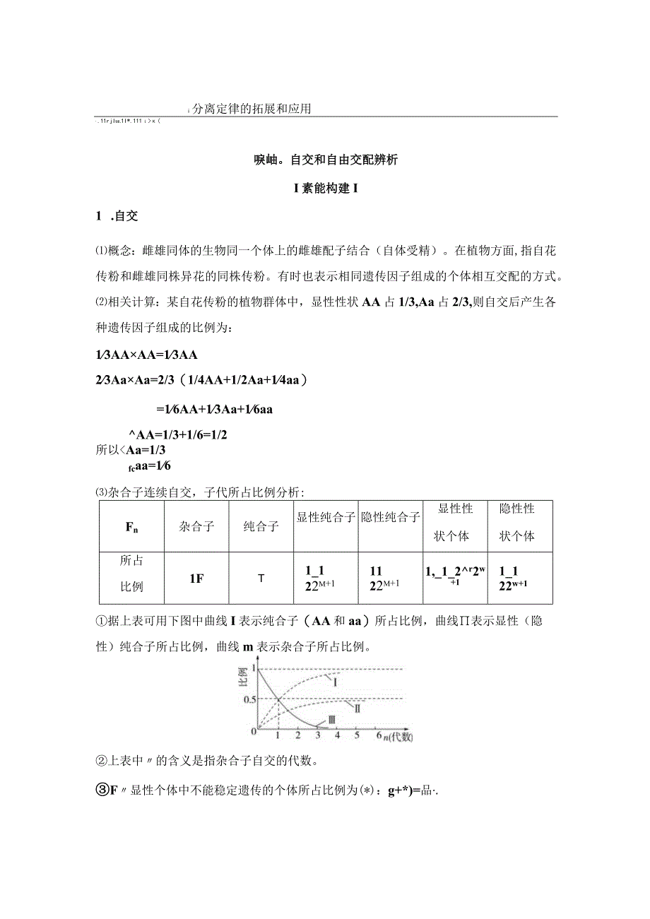 2023-2024学年 人教版 必修二 素能提升课1 分离定律的拓展和应用 学案.docx_第1页