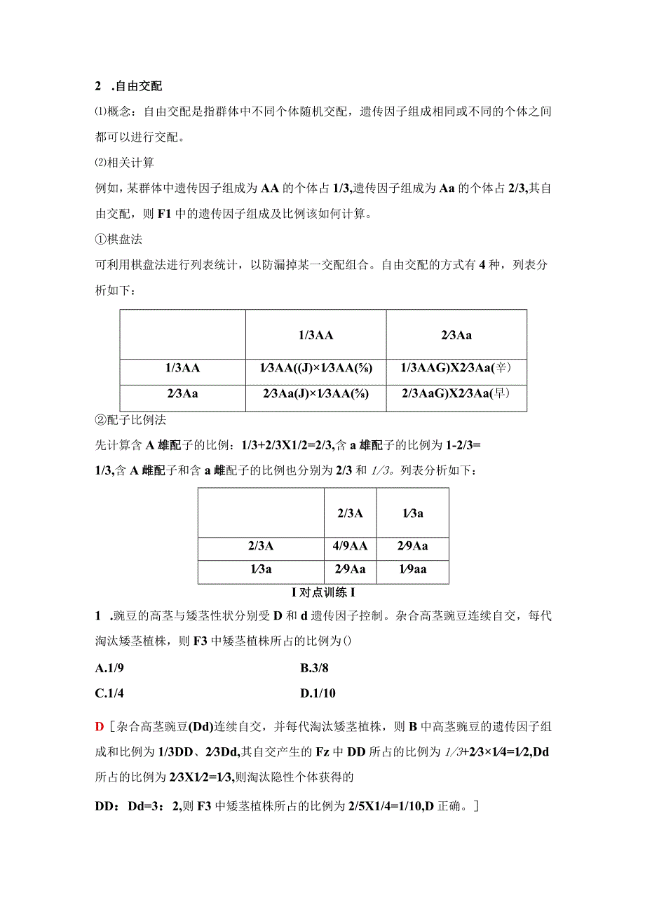 2023-2024学年 人教版 必修二 素能提升课1 分离定律的拓展和应用 学案.docx_第2页