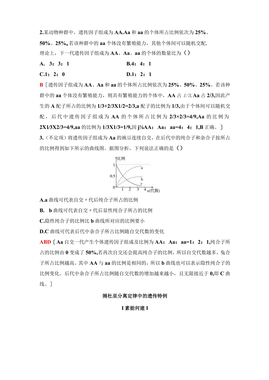 2023-2024学年 人教版 必修二 素能提升课1 分离定律的拓展和应用 学案.docx_第3页