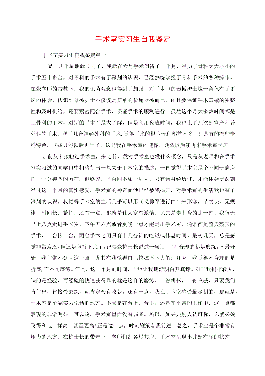 2023年手术室实习生自我鉴定.docx_第1页