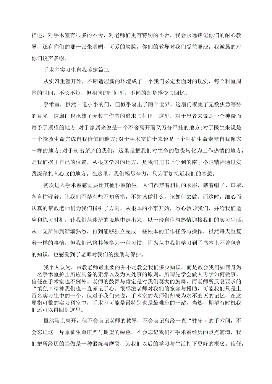 2023年手术室实习生自我鉴定.docx_第3页