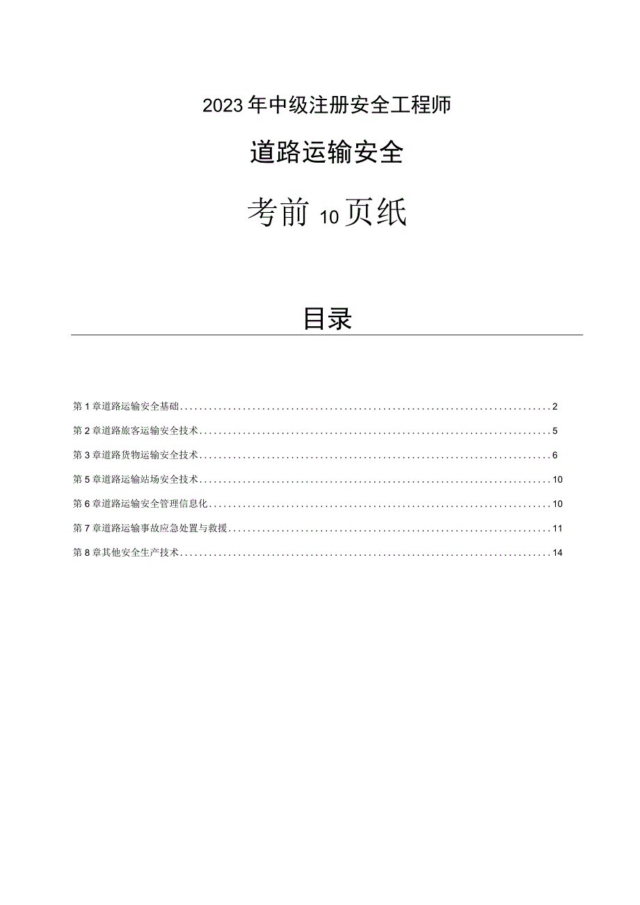 2023年中级安全工程师《道路运输安全》考前10页纸.docx_第1页