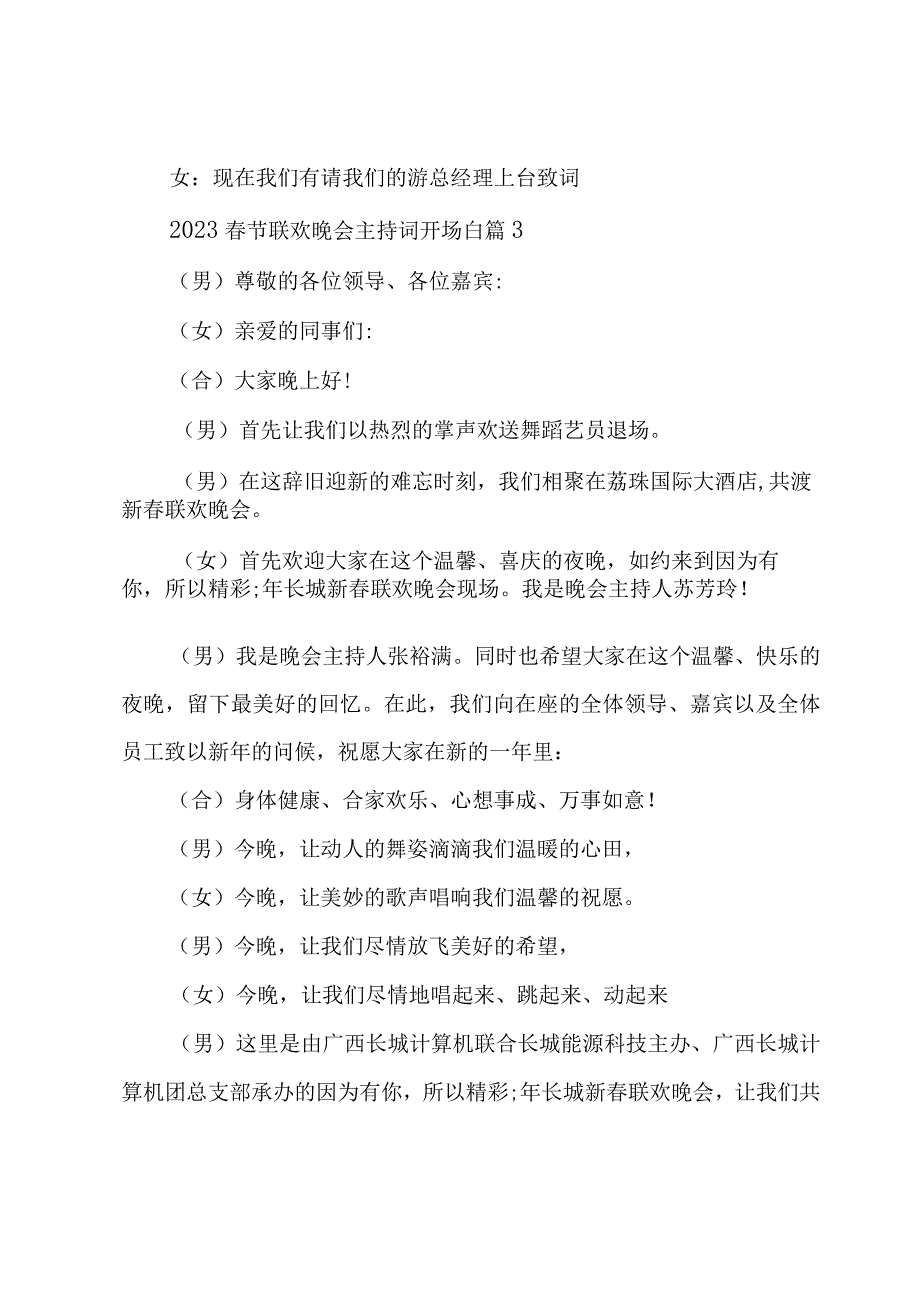 2023春节联欢晚会主持词开场白（5篇）.docx_第3页