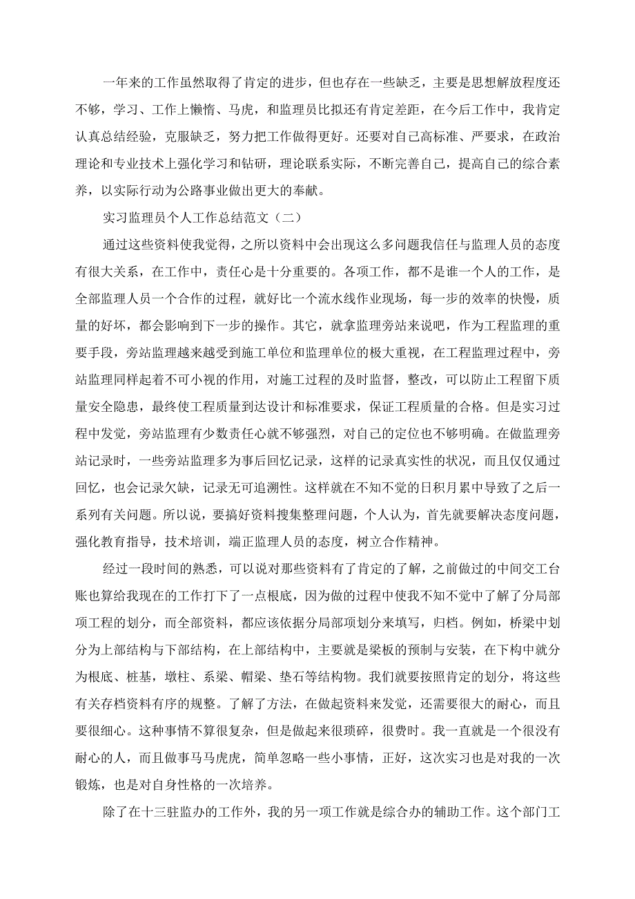 2023年实习监理员个人工作总结范文.docx_第2页