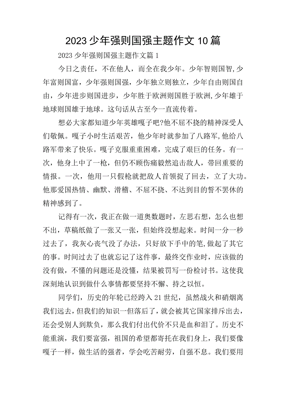 2023少年强则国强主题作文10篇.docx_第1页