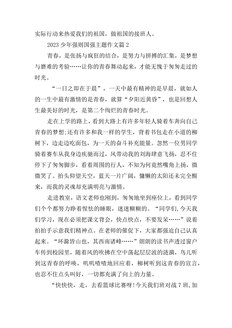 2023少年强则国强主题作文10篇.docx_第2页