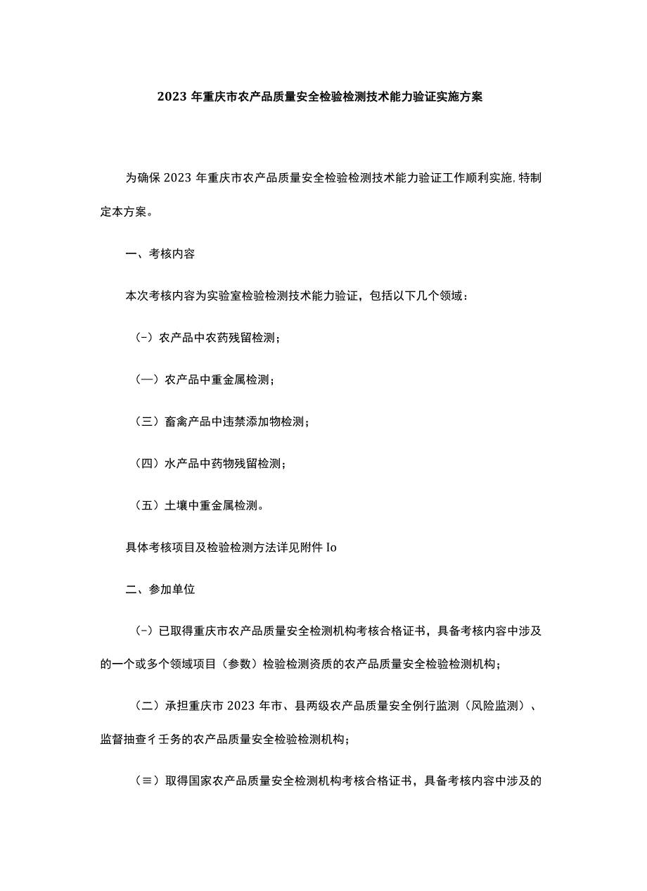 2023年重庆市农产品质量安全检验检测技术能力验证实施方案.docx_第1页