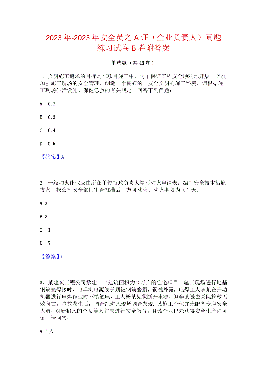 2022年-2023年安全员之A证（企业负责人）真题练习试卷B卷附答案.docx_第1页