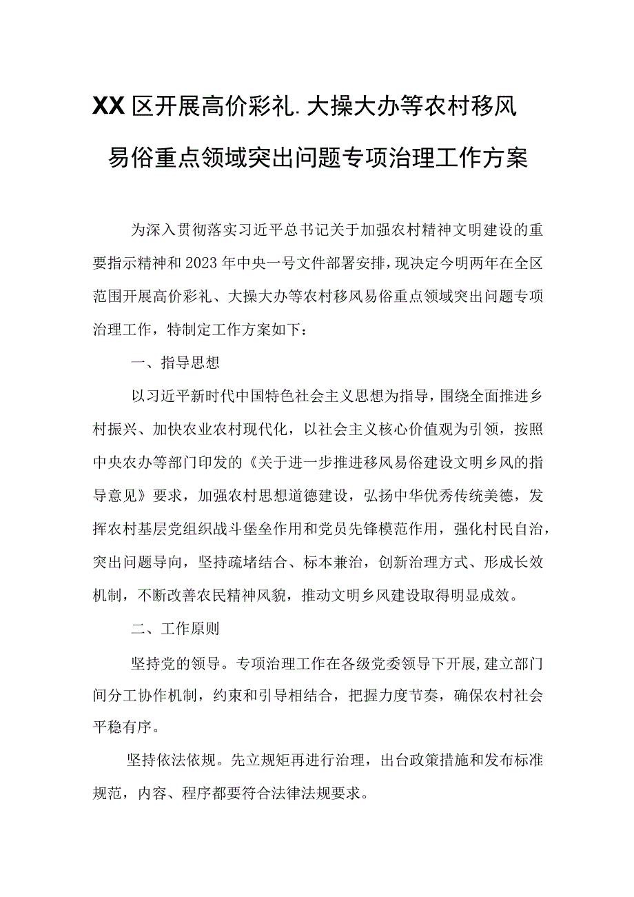 XX区开展高价彩礼、大操大办等农村移风易俗重点领域突出问题专项治理工作方案.docx_第1页