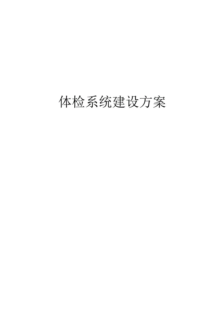 体检系统建设方案.docx_第1页