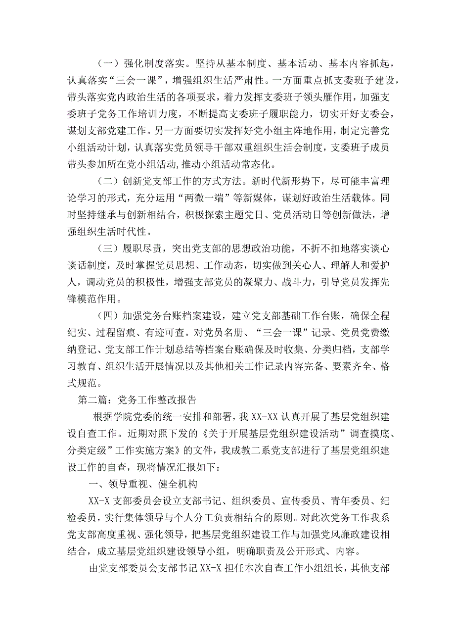 党务工作整改报告【8篇】.docx_第2页