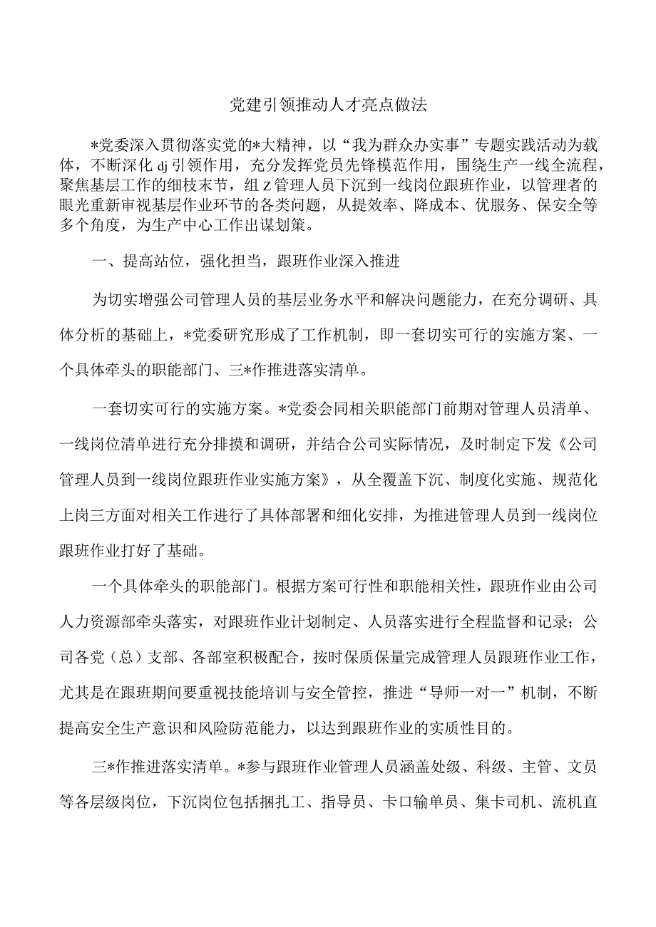 党建引领推动人才亮点做法.docx_第1页