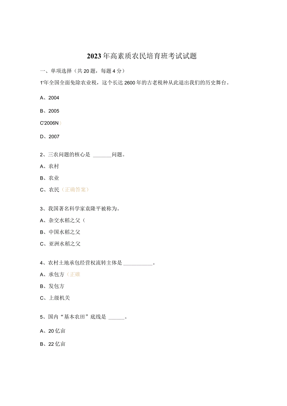 2022年高素质农民培育班考试试题.docx_第1页