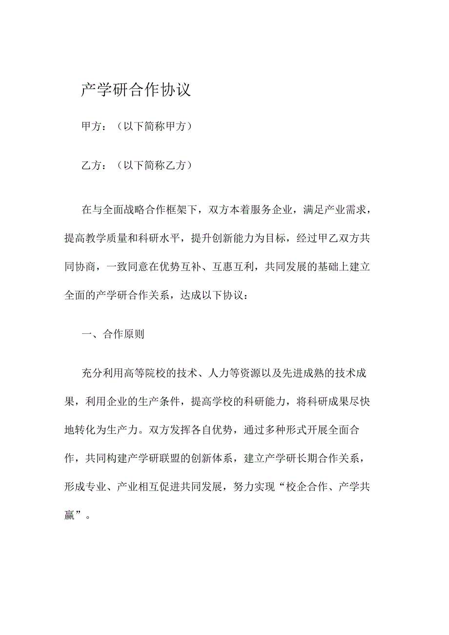 企业产学研合作协议模板4.docx_第1页