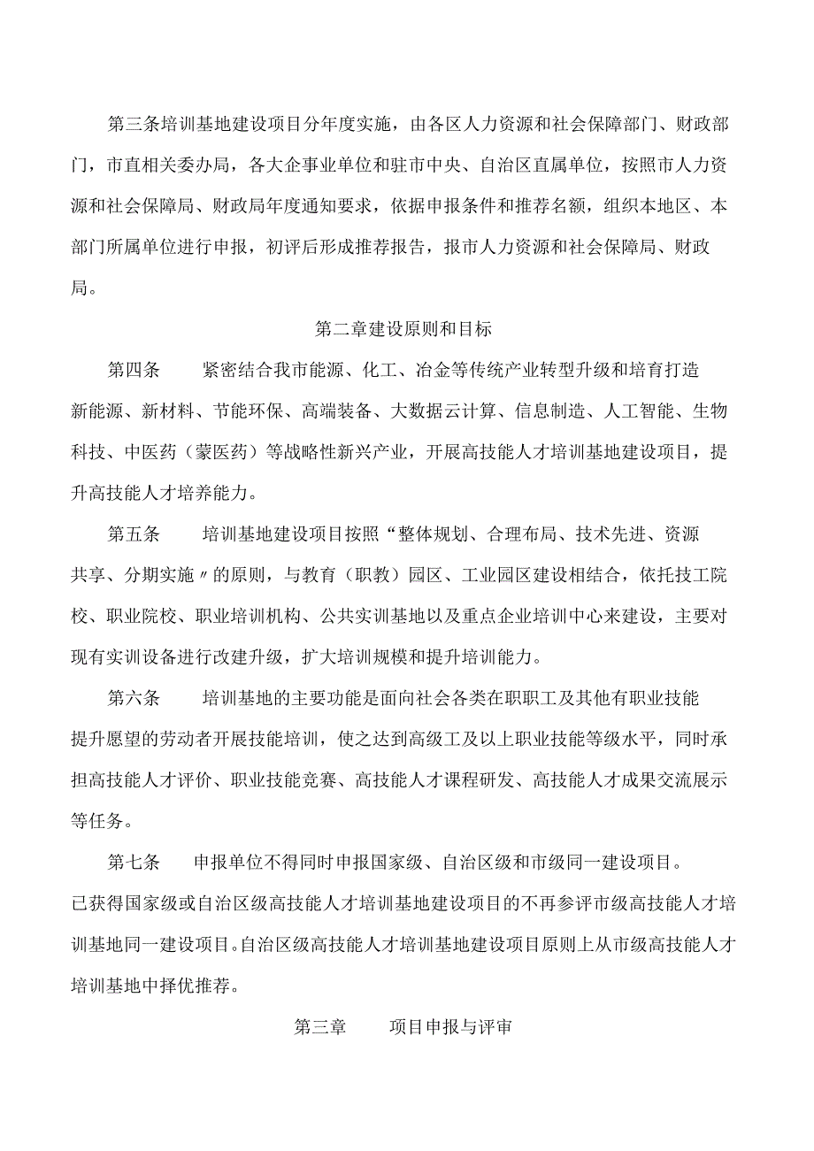 《乌海市高技能人才培训基地建设项目实施细则(2023－2025年)》.docx_第2页