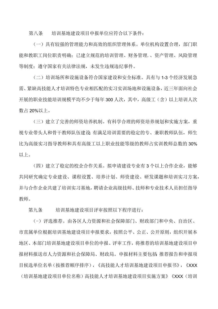 《乌海市高技能人才培训基地建设项目实施细则(2023－2025年)》.docx_第3页