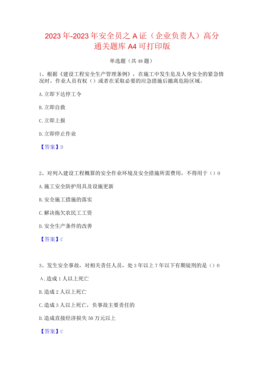 2022年-2023年安全员之A证（企业负责人）高分通关题库A4可打印版.docx_第1页