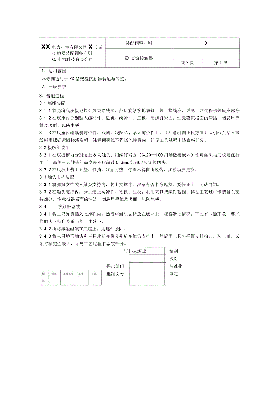 XX电力科技有限公司X交流接触器装配调整守则(2023年).docx_第1页