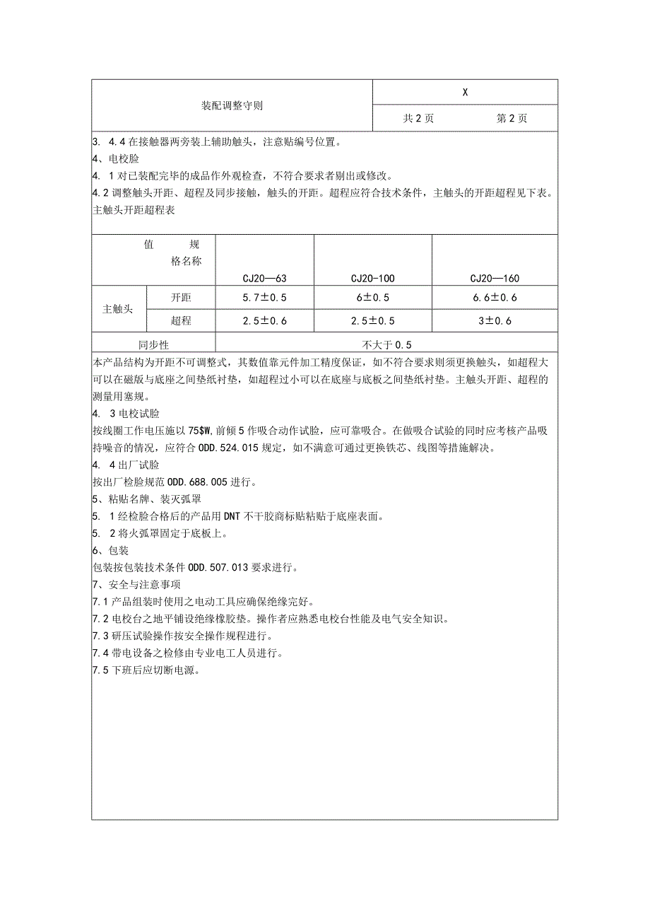 XX电力科技有限公司X交流接触器装配调整守则(2023年).docx_第2页