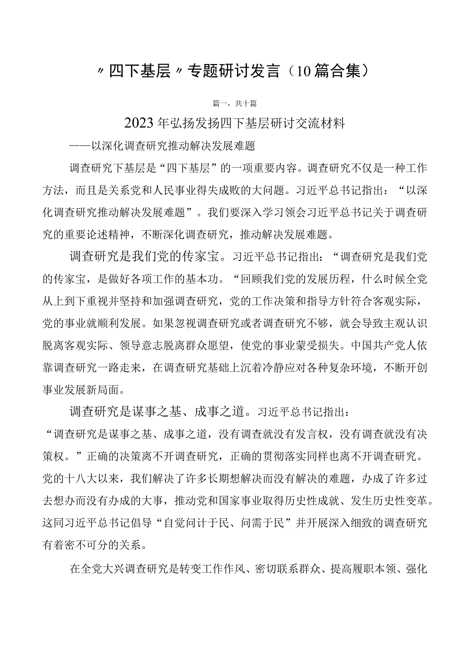 “四下基层”专题研讨发言（10篇合集）.docx_第1页