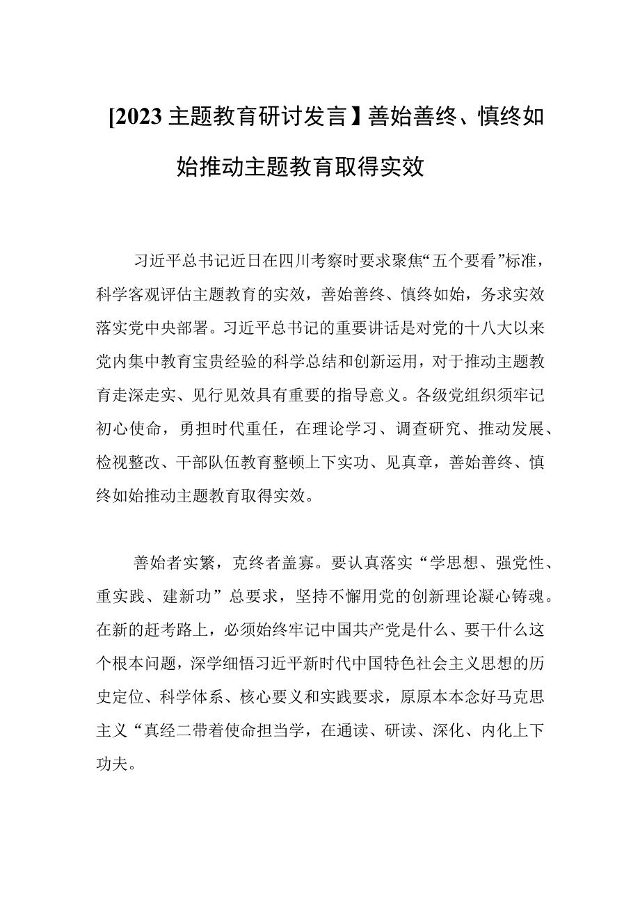 【2023主题教育研讨发言】善始善终、慎终如始推动主题教育取得实效.docx_第1页