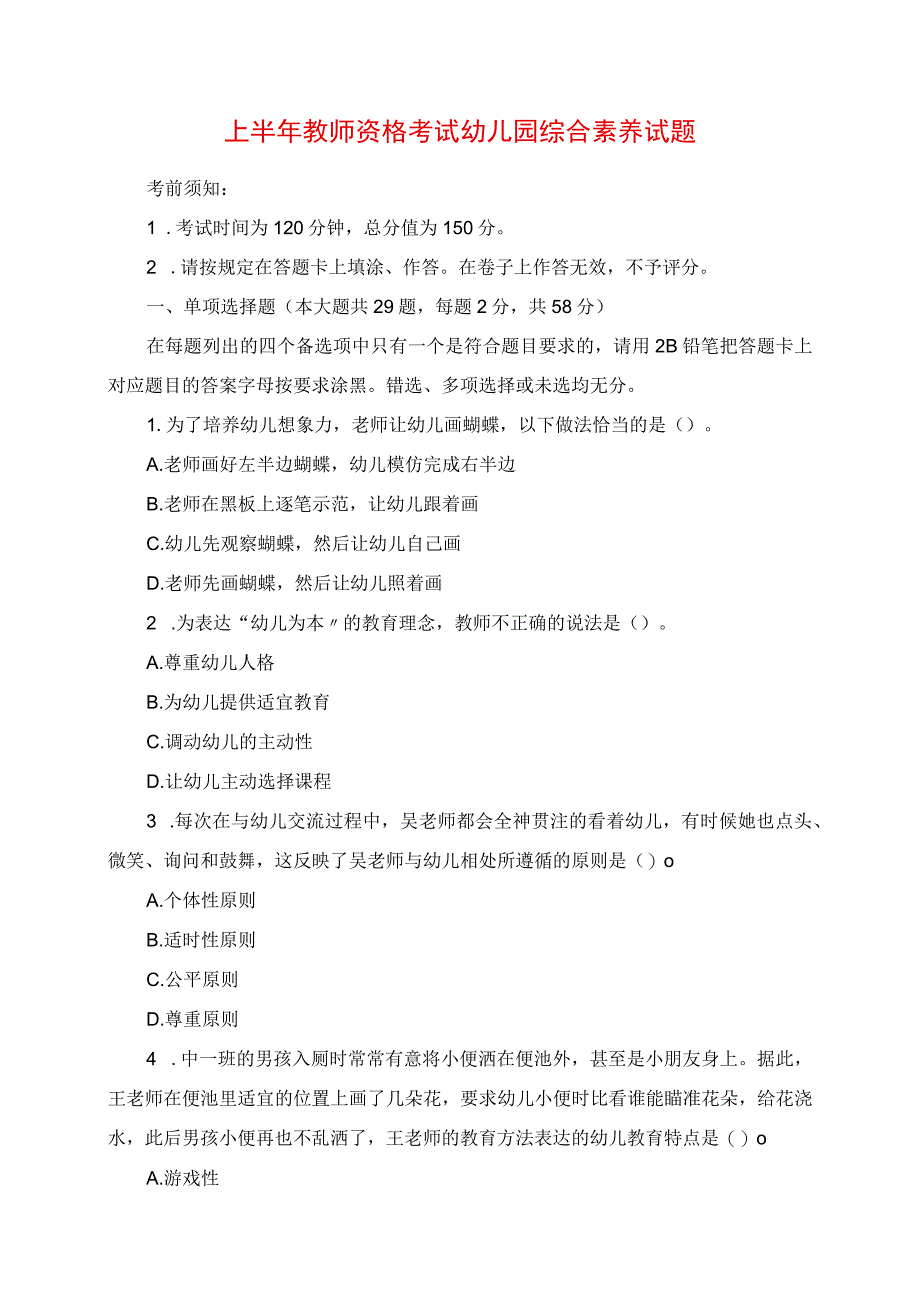 2023年上半年教师资格考试幼儿园综合素质真题.docx_第1页