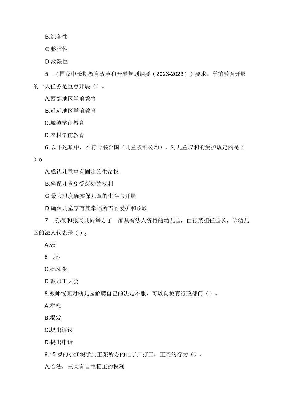 2023年上半年教师资格考试幼儿园综合素质真题.docx_第2页