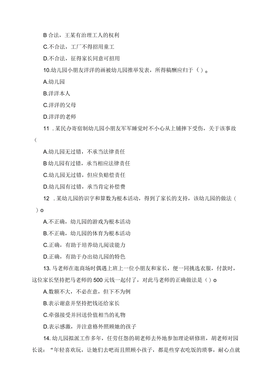 2023年上半年教师资格考试幼儿园综合素质真题.docx_第3页