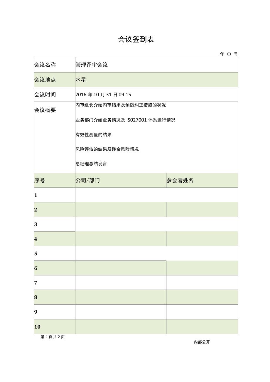 ISO27001-2022全套文件_12 会议签到表.docx_第1页