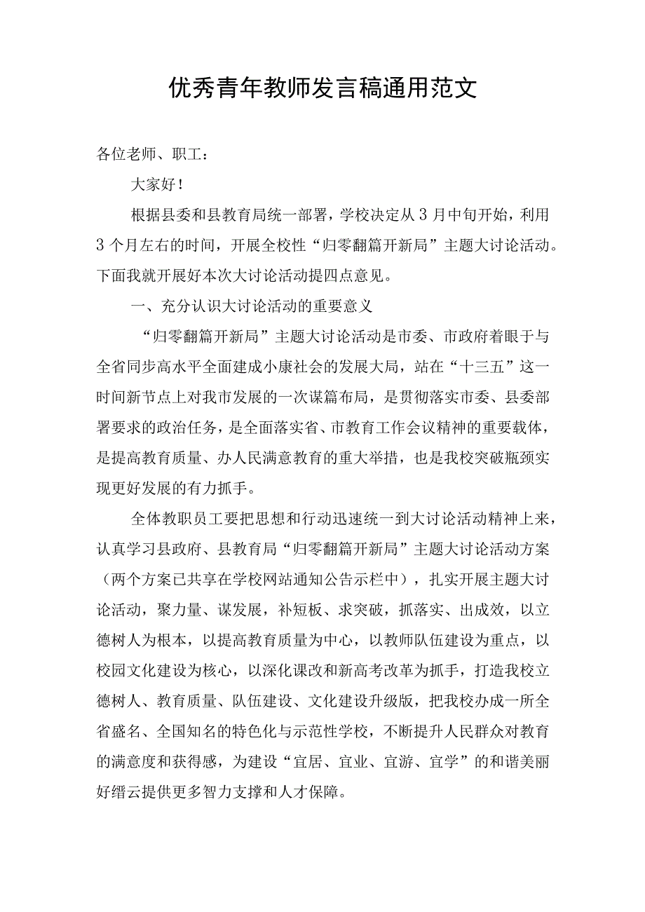 优秀青年教师发言稿通用范文.docx_第1页