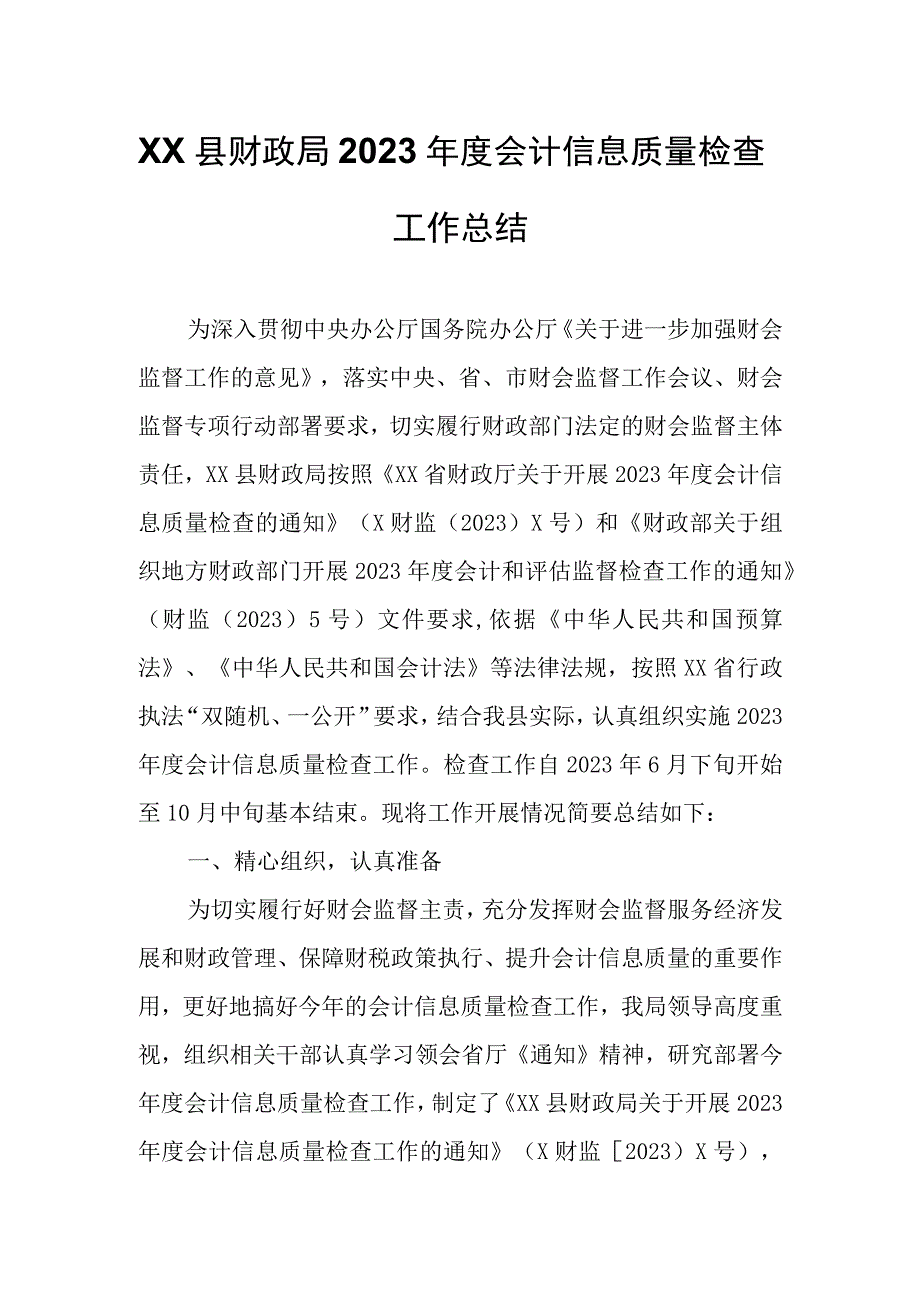 XX县财政局2023年度会计信息质量检查工作总结.docx_第1页