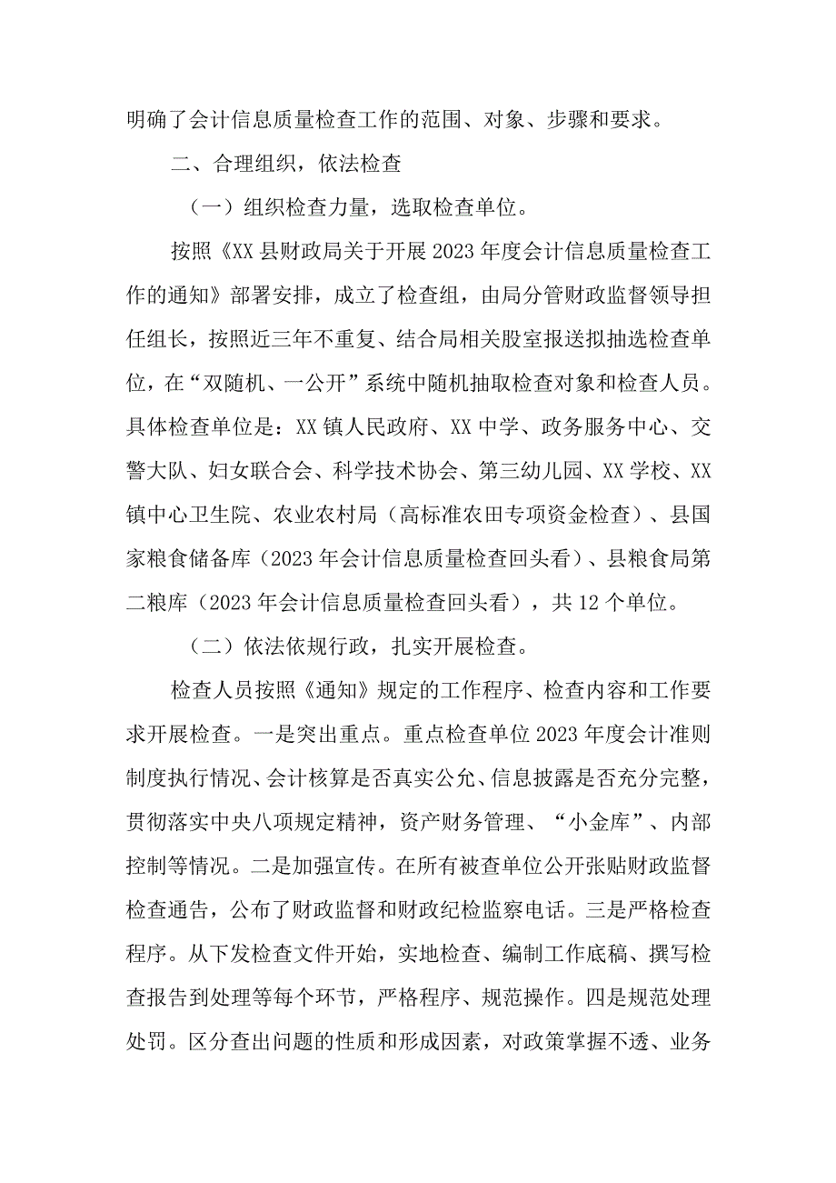 XX县财政局2023年度会计信息质量检查工作总结.docx_第2页