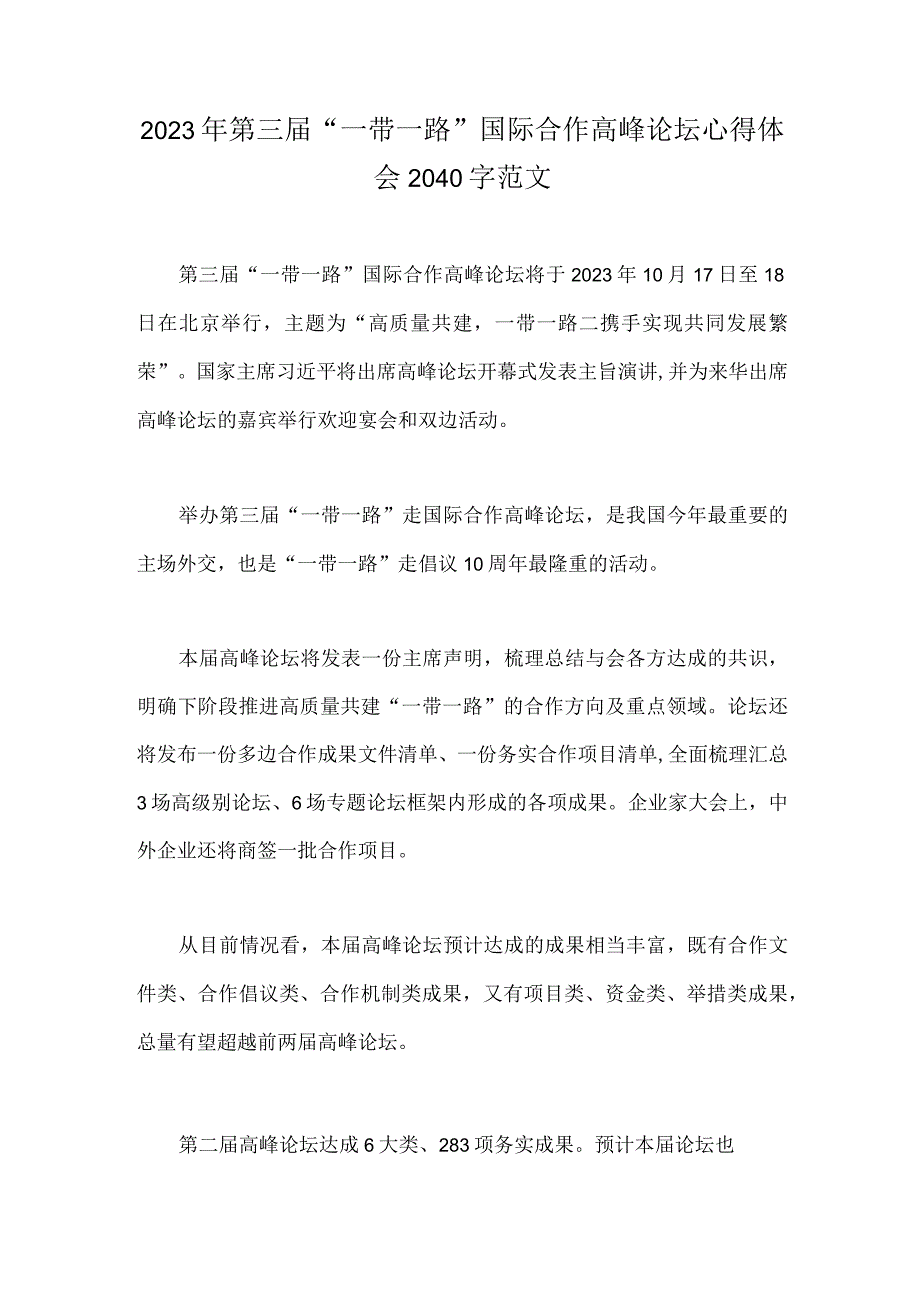 2023年第三届“一带一路”国际合作高峰论坛心得体会2040字范文.docx_第1页