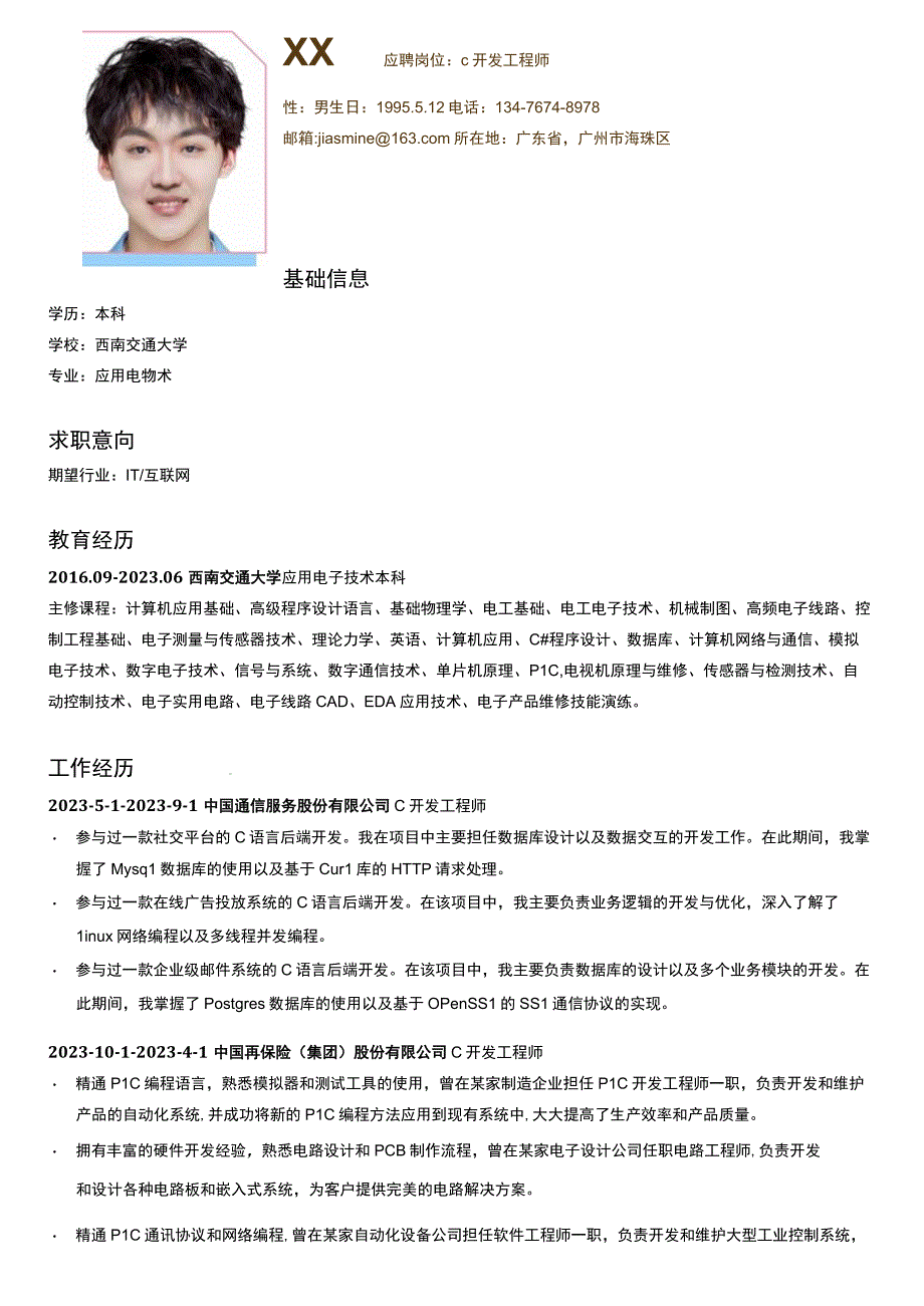 EDA开发工程师岗位简历模板.docx_第1页