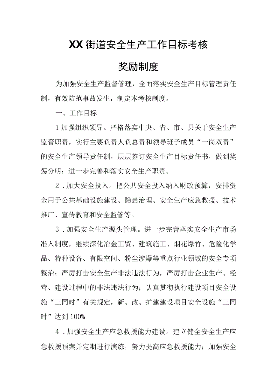 XX街道安全生产工作目标考核奖励制度.docx_第1页