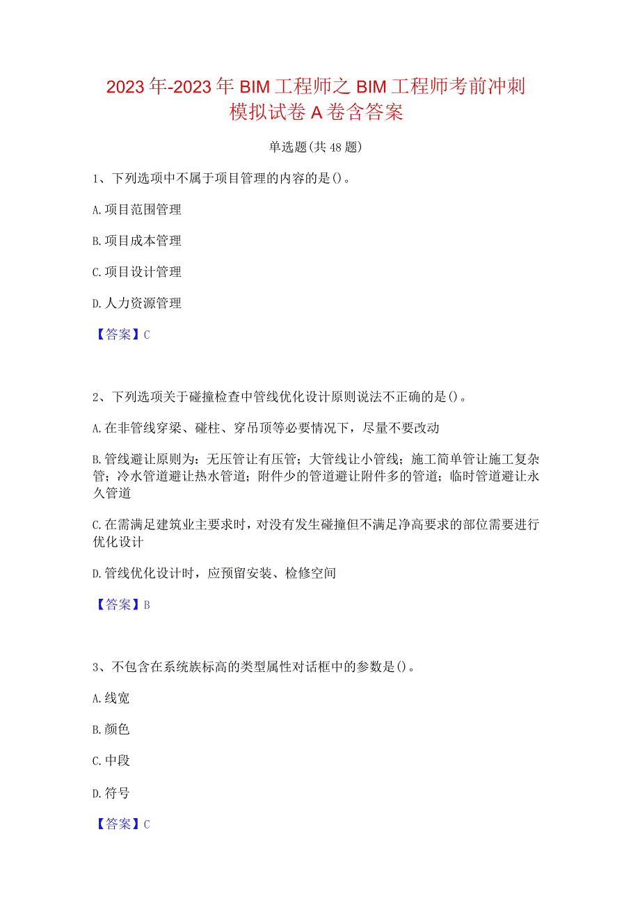 2022年-2023年BIM工程师之BIM工程师考前冲刺模拟试卷A卷含答案.docx_第1页