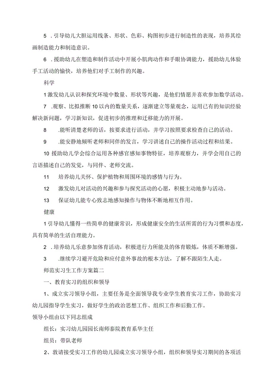 2023年师范实习生的工作计划.docx_第2页