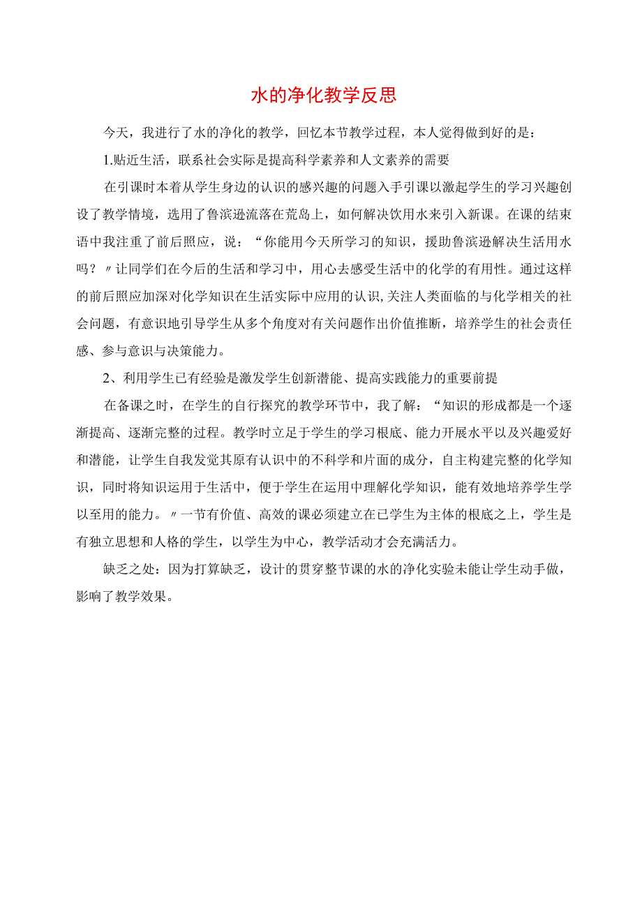 2023年水的净化教学反思.docx_第1页