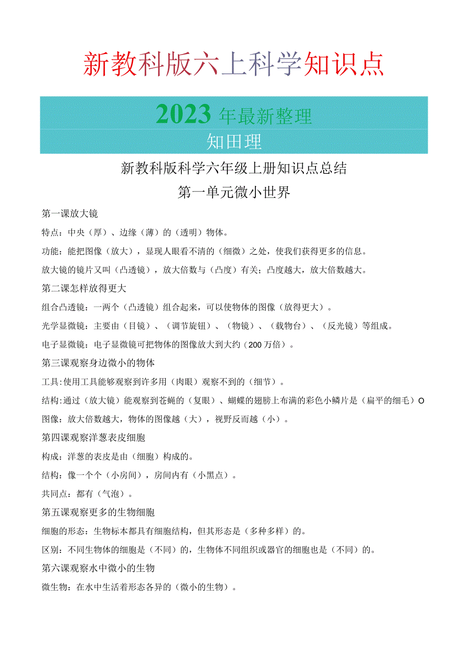 2023年教科版六年级上册科学知识点精简版.docx_第1页