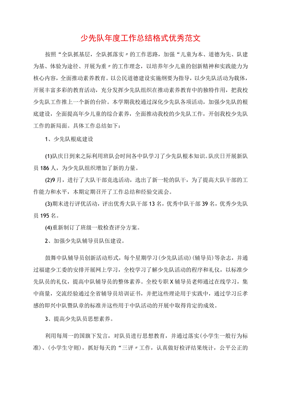 2023年少先队年度工作总结格式优秀范文.docx_第1页