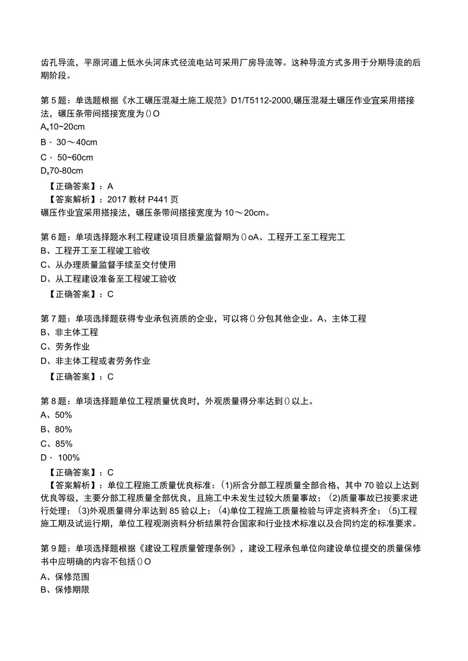 2023一建水利管理与实务全真模拟试题2.docx_第2页