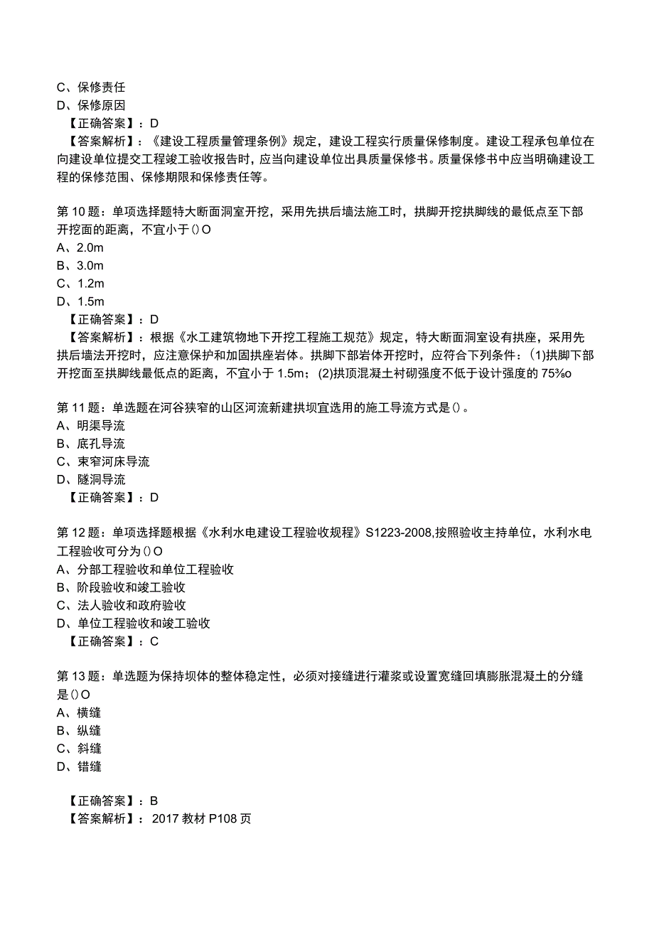 2023一建水利管理与实务全真模拟试题2.docx_第3页