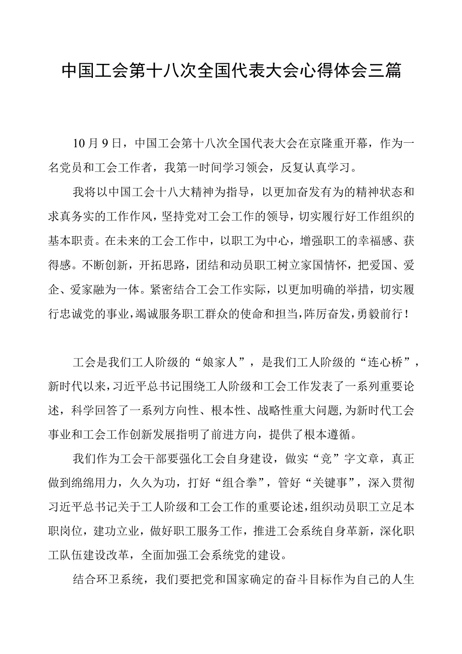 三篇中国工会第十八次全国代表大会心得体会.docx_第1页