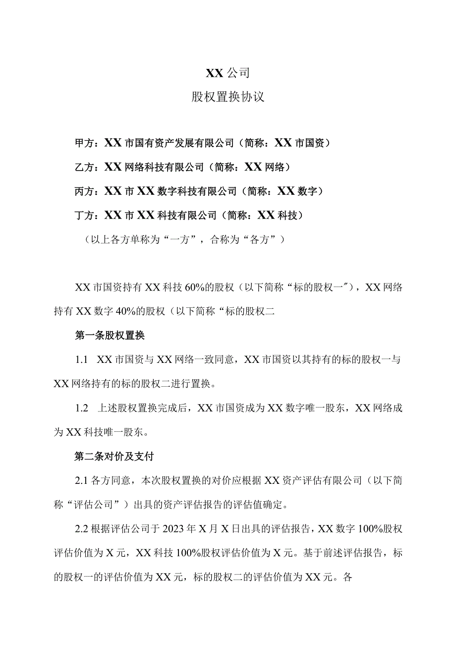 XX公司股权置换协议（2023年）.docx_第1页