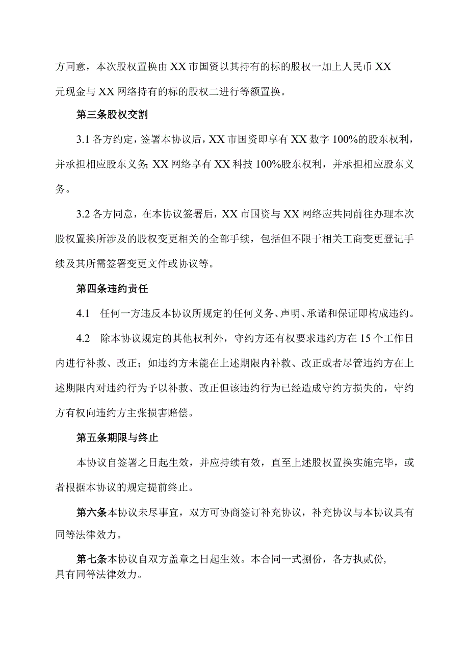 XX公司股权置换协议（2023年）.docx_第2页