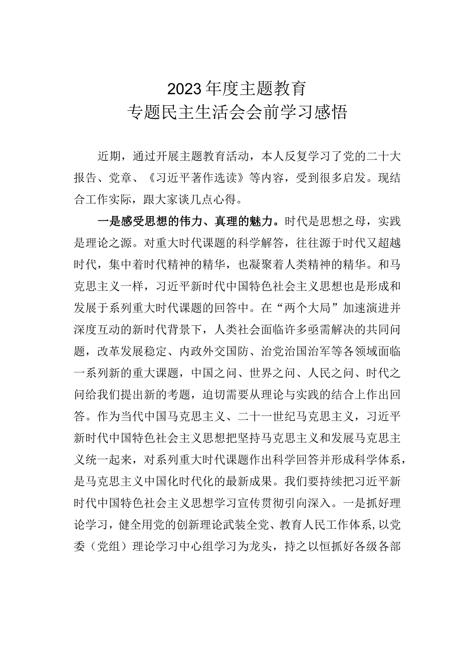 2023年度主题教育专题民主生活会会前的学习感悟.docx_第1页