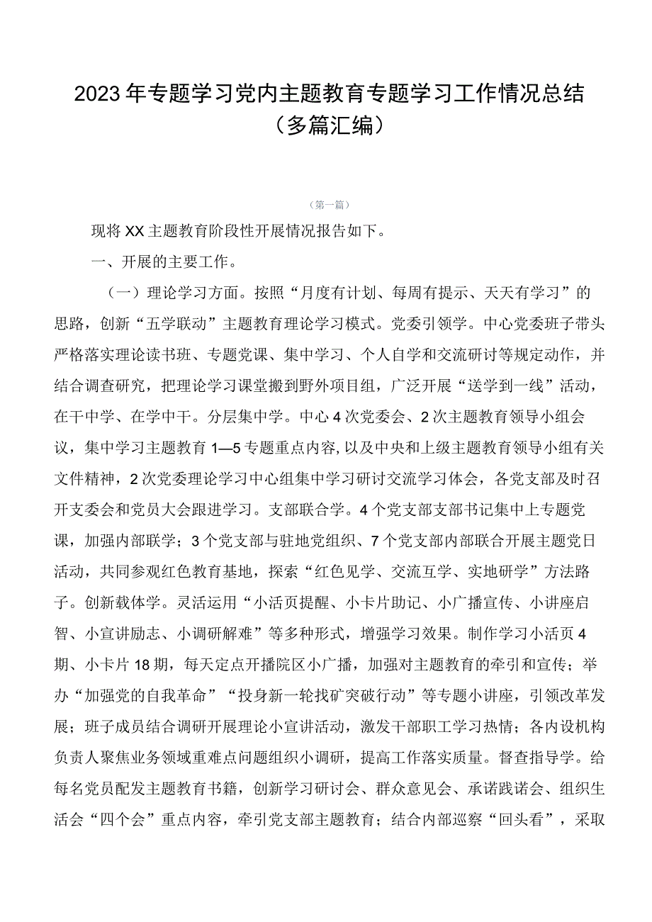 2023年专题学习党内主题教育专题学习工作情况总结（多篇汇编）.docx_第1页