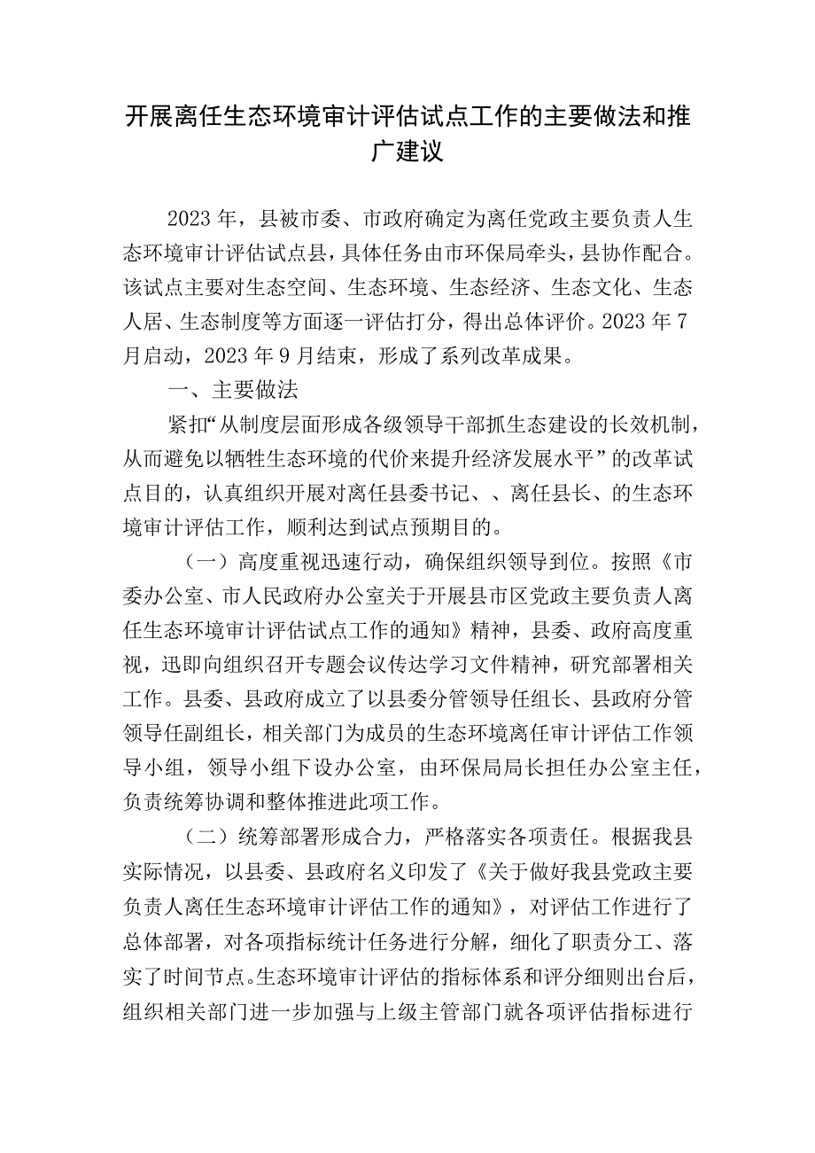 2篇开展离任生态环境审计评估试点工作的主要做法和推广建议.docx_第1页